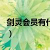 剑灵会员有什么好处（剑灵会员多少钱一个月）