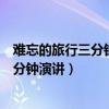 难忘的旅行三分钟演讲稿以健康与卫生为题（难忘的旅行三分钟演讲）