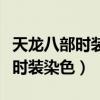 天龙八部时装染色一般几个出稀有（天龙八部时装染色）