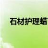 石材护理蜡可以用木地板吗（石材护理）
