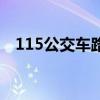 115公交车路线查询查济南（115公交车）