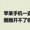 苹果手机一直转圈开不开机（苹果手机一直转圈圈开不了机）