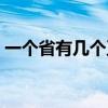 一个省有几个正厅级（一个省有几个正部级）