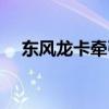 东风龙卡牵引车图片（东风龙卡牵引车）
