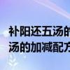 补阳还五汤的加减配方与标准配方（补阳还五汤的加减配方）