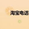 淘宝电话客服招聘（淘宝电话客服）