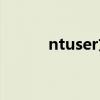 ntuser文件可以删吗（ntuser）