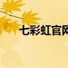 七彩虹官网序列号查询（七彩虹官网）