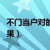 不门当户对的婚姻例子（不门当户对的婚姻后果）
