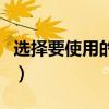 选择要使用的证书存储（请选择您要用的证书）