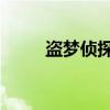 盗梦侦探 豆瓣（盗梦侦探主题曲）