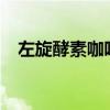 左旋酵素咖啡真的能减肥吗?（左旋酵素）