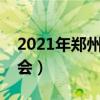 2021年郑州校园招聘（郑州哪个学校有招聘会）