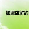 加盟店解约原因怎么写（韩庚解约原因）