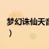 梦幻诛仙天音加点卡99（梦幻诛仙2天音加点）