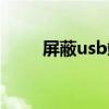 屏蔽usb端口（如何屏蔽usb接口）