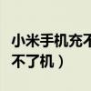 小米手机充不上电开不了机（手机充不上电开不了机）