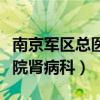 南京军区总医院肾病科文教授（南京军区总医院肾病科）