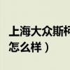 上海大众斯柯达有什么车型（上海大众斯柯达怎么样）