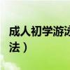 成人初学游泳的技巧与方法（游泳的技巧与方法）