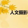人文摄影作品欣赏（摄影作品赏析）