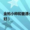 金枪小帅和音速小飞哪个好一点（金枪小帅和音速小飞哪个好）