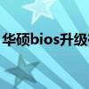 华硕bios升级有什么用（bios升级有什么用）