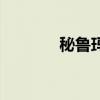秘鲁玛卡怎么吃（秘鲁玛卡）