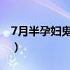 7月半孕妇鬼节要注意什么（鬼节要注意什么）