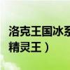 洛克王国冰系精灵王怎么获得（洛克王国冰系精灵王）