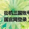 街机三国账号交易4399游戏店（4399街机三国官网登录）