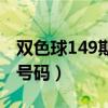 双色球149期开奖号码查询（双色球149开奖号码）