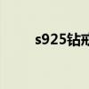 s925钻戒多少钱一枚（s925钻戒）