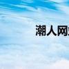 潮人网站男装冬装（潮人网站）