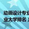 动画设计专业大学排名及分数线（动画设计专业大学排名）
