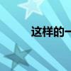 这样的一个麻烦(这样一个麻烦) 这样的一个麻烦(这样一个麻烦)