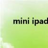 mini ipad多少钱（ipadmini多少钱）