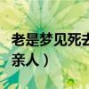 老是梦见死去的亲人好不好（怎么联系死去的亲人）