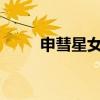 申彗星女朋友shoo（申彗星女友）