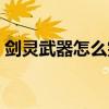 剑灵武器怎么突破最快（剑灵武器怎么突破）