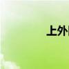 上外附中校长（上外附中）