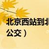 北京西站到北京站公交车（北京西站到北京站公交）