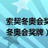 索契冬奥会奖牌可承受多少重量的伤害（索契冬奥会奖牌）