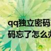 qq独立密码忘了怎么办手机设置（qq独立密码忘了怎么办）