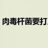 肉毒杆菌要打几针（肉毒杆菌要打一辈子吗）