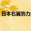日本右翼势力是什么意思(势力是什么意思) 日本右翼势力是什么意思(势力是什么意思)