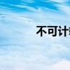 不可计较的意思（计较的意思）