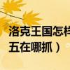 洛克王国怎样获得格斗小八（洛克王国格斗小五在哪抓）