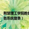 荆楚理工学院教务系统登录入口官网网址（荆楚理工学院教务系统登录）
