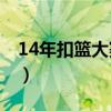 14年扣篮大赛视频回放（2014nba扣篮大赛）